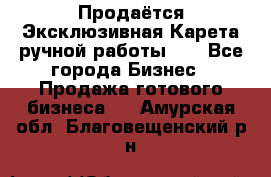 Продаётся Эксклюзивная Карета ручной работы!!! - Все города Бизнес » Продажа готового бизнеса   . Амурская обл.,Благовещенский р-н